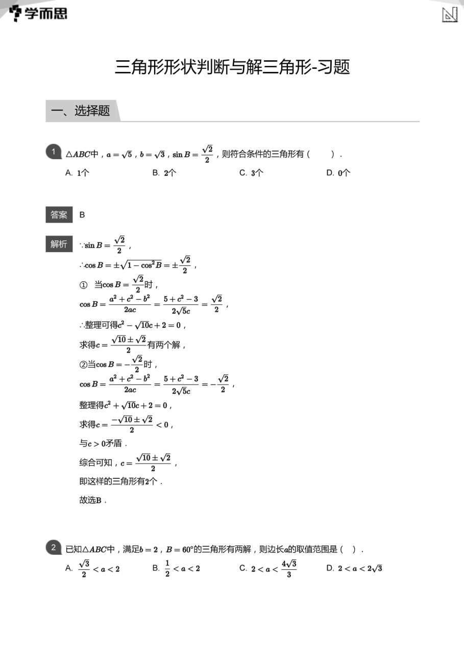 三角形形状判断与解三角形-习题(教师版).pdf 第 1 页