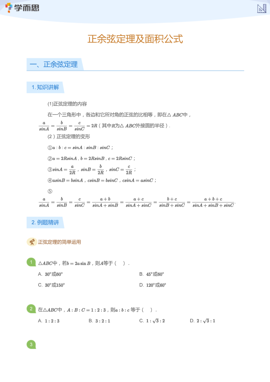 正余弦定理及面积公式(学生版).pdf 第 1 页