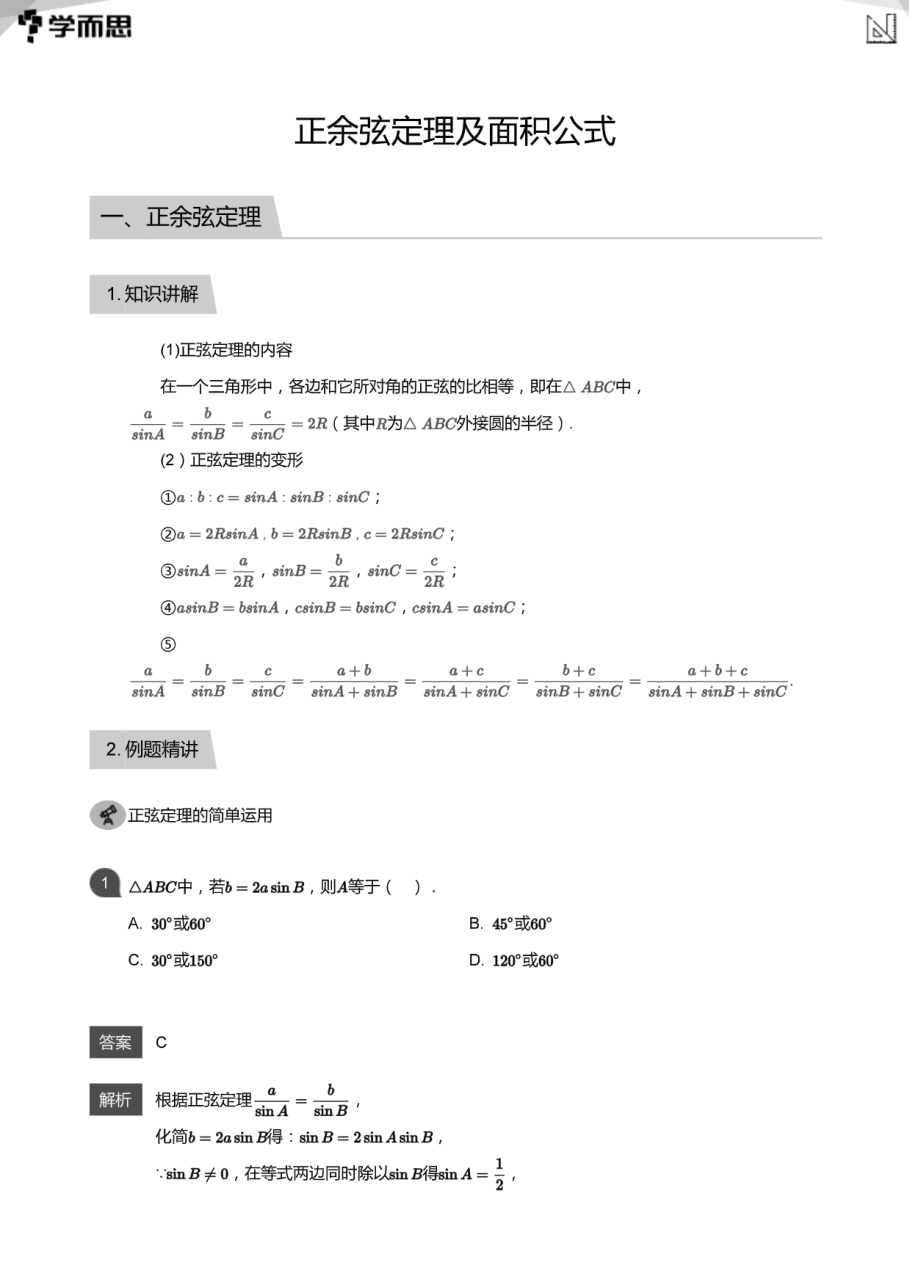 正余弦定理及面积公式(教师版).pdf 第 1 页