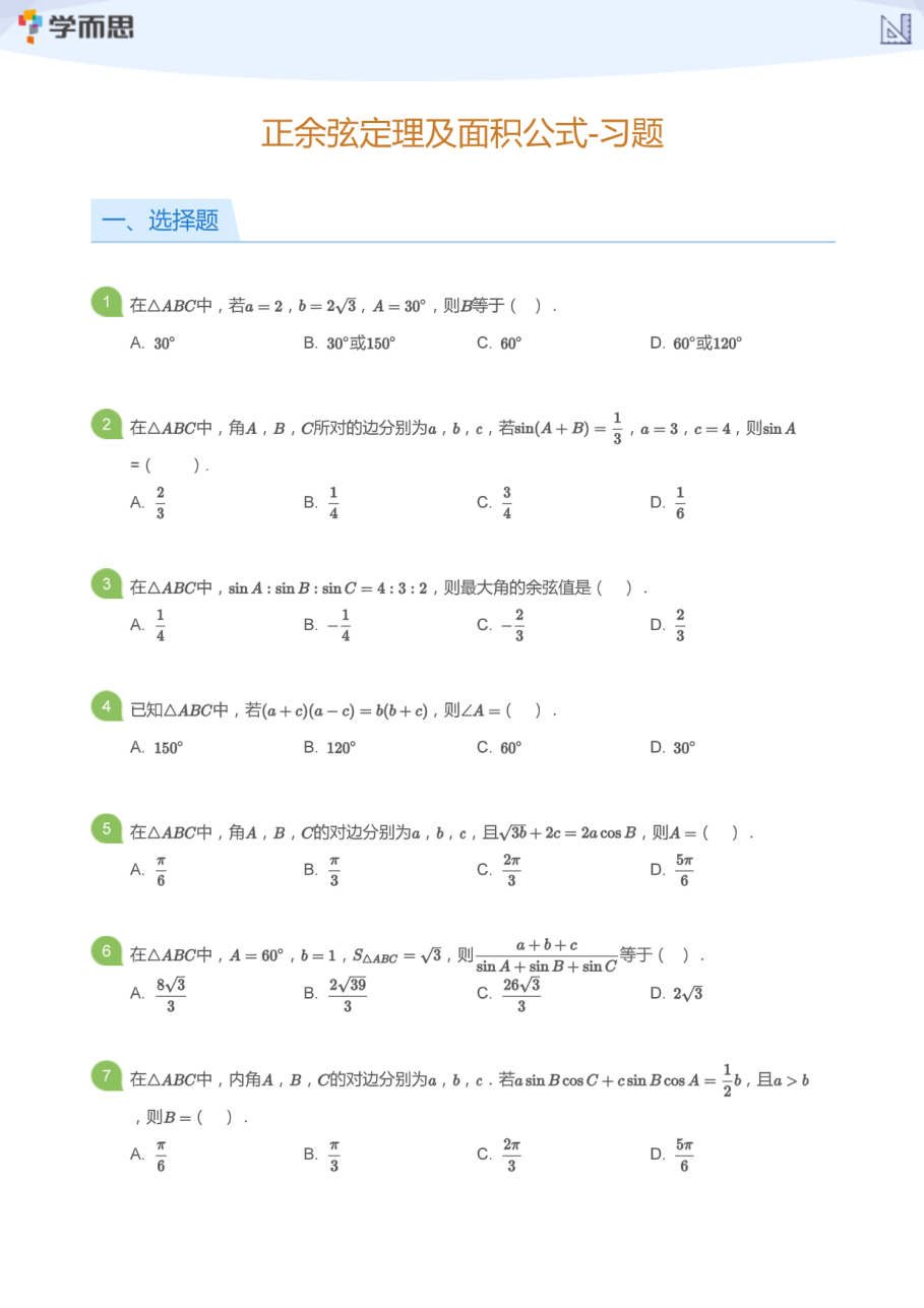 正余弦定理及面积公式-习题(学生版).pdf 第 1 页