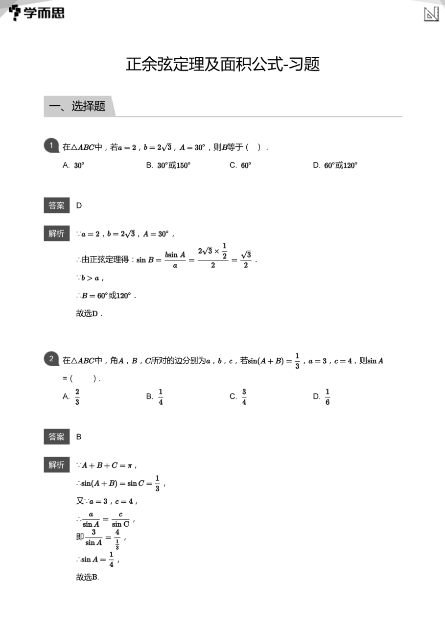 正余弦定理及面积公式-习题(教师版).pdf 第 1 页
