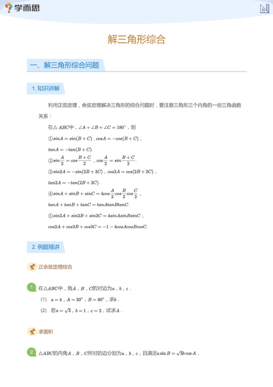 解三角形综合(学生版).pdf 第 1 页