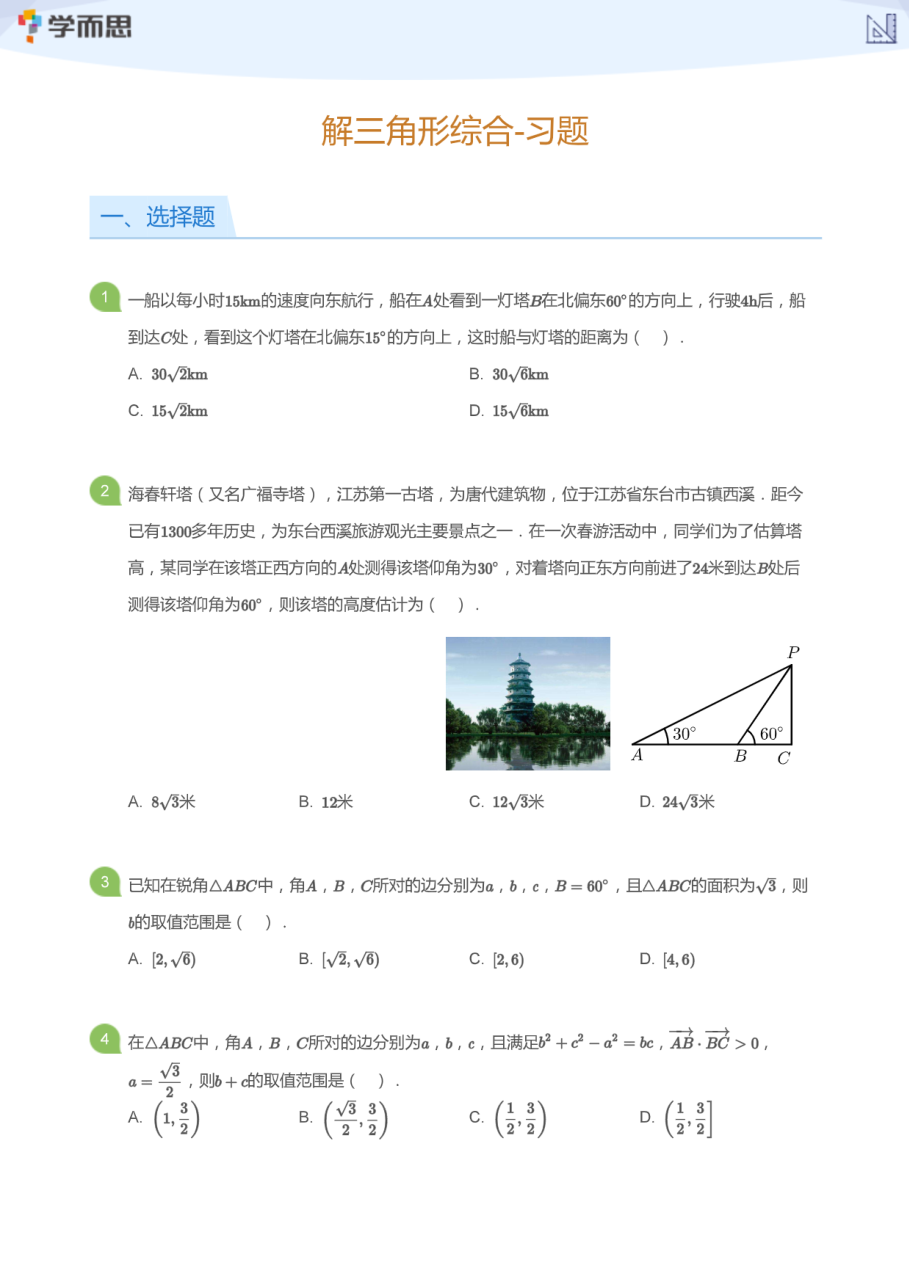 解三角形综合-习题(学生版).pdf 第 1 页
