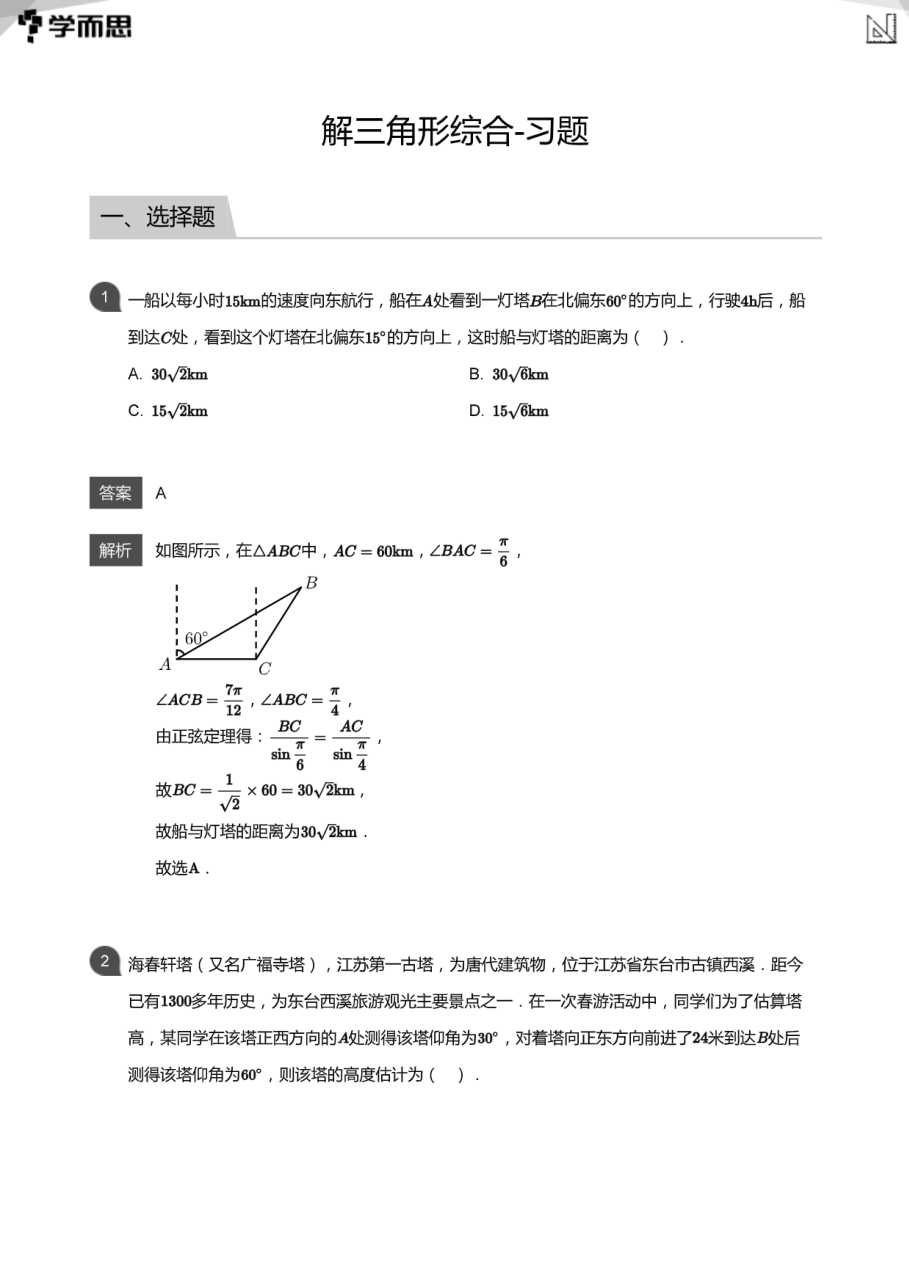 解三角形综合-习题(教师版).pdf 第 1 页