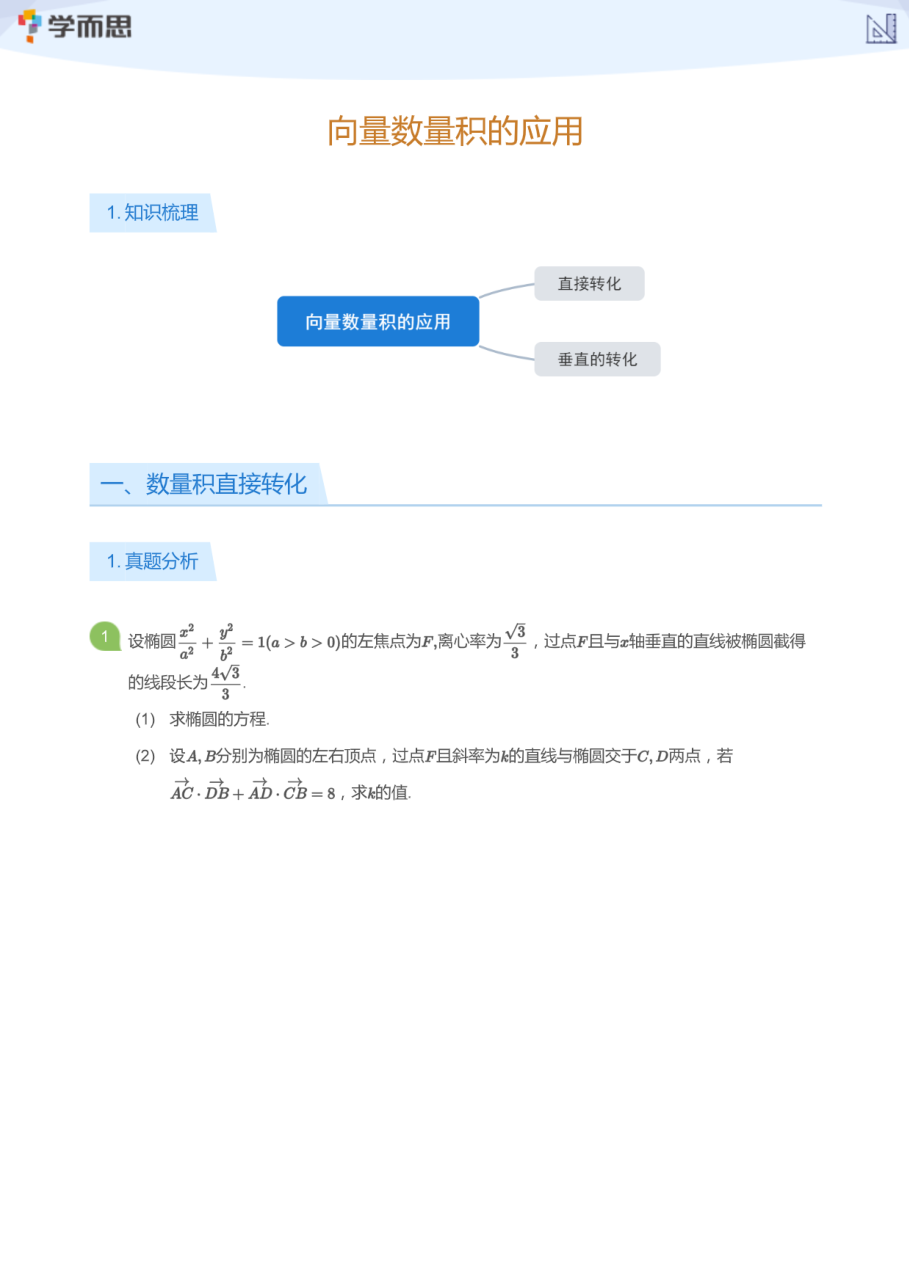 向量数量积的应用(学生版).pdf 第 1 页
