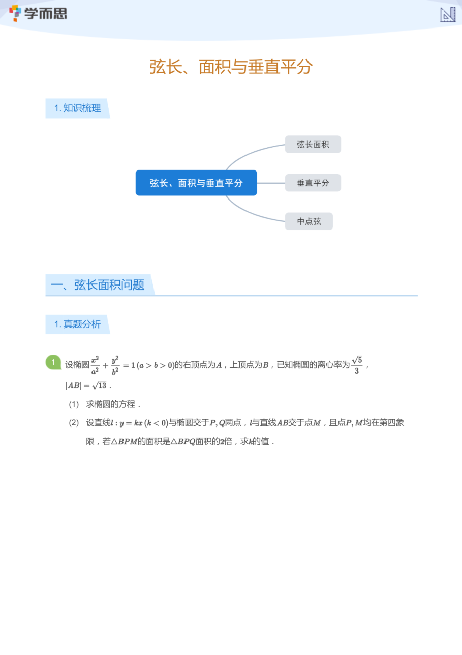 弦长、面积与垂直平分(学生版).pdf 第 1 页