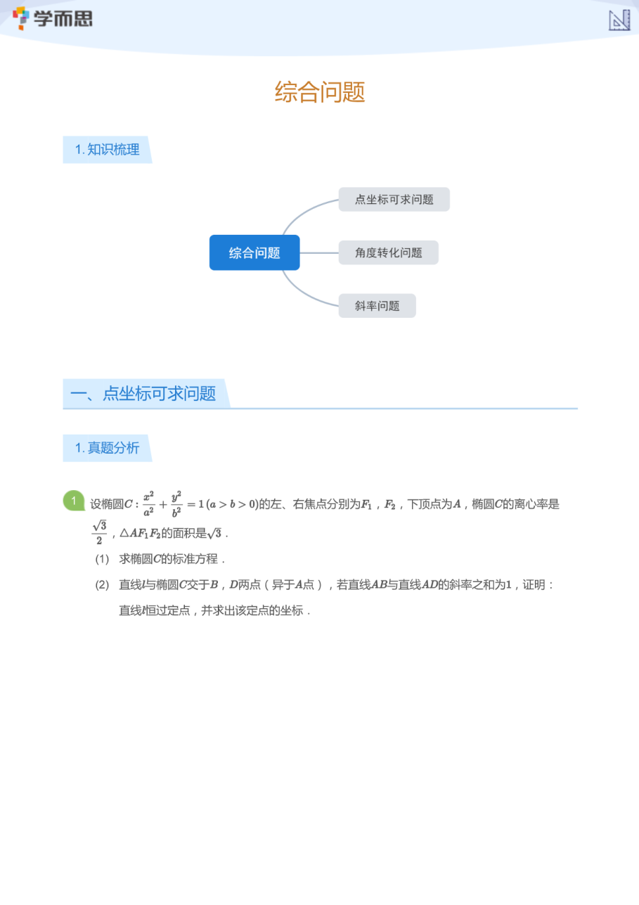 综合问题(学生版).pdf 第 1 页
