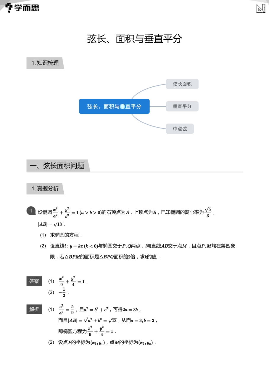 弦长、面积与垂直平分(教师版).pdf 第 1 页