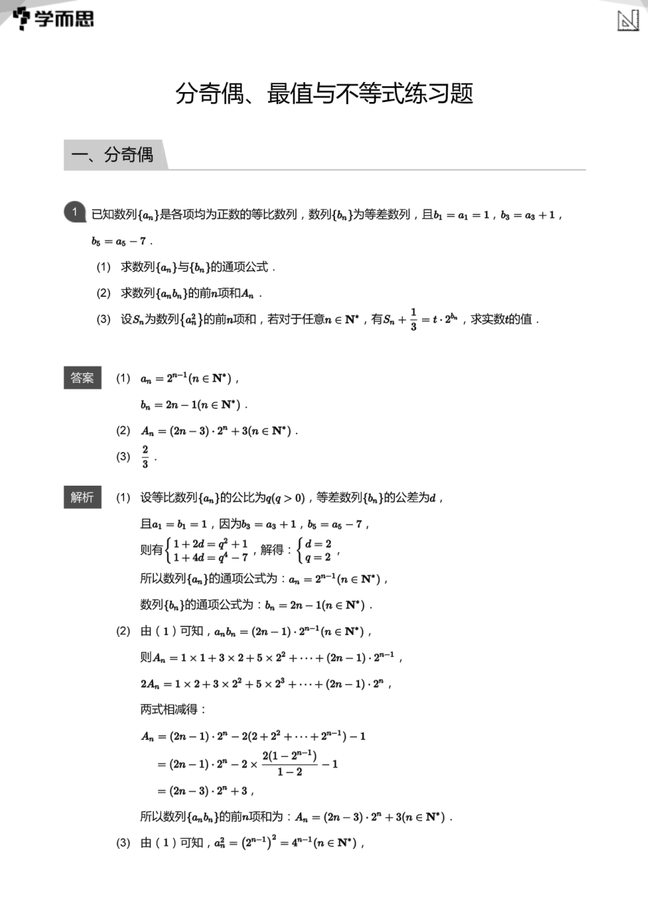 分奇偶、最值与不等式练习题(教师版).pdf 第 1 页