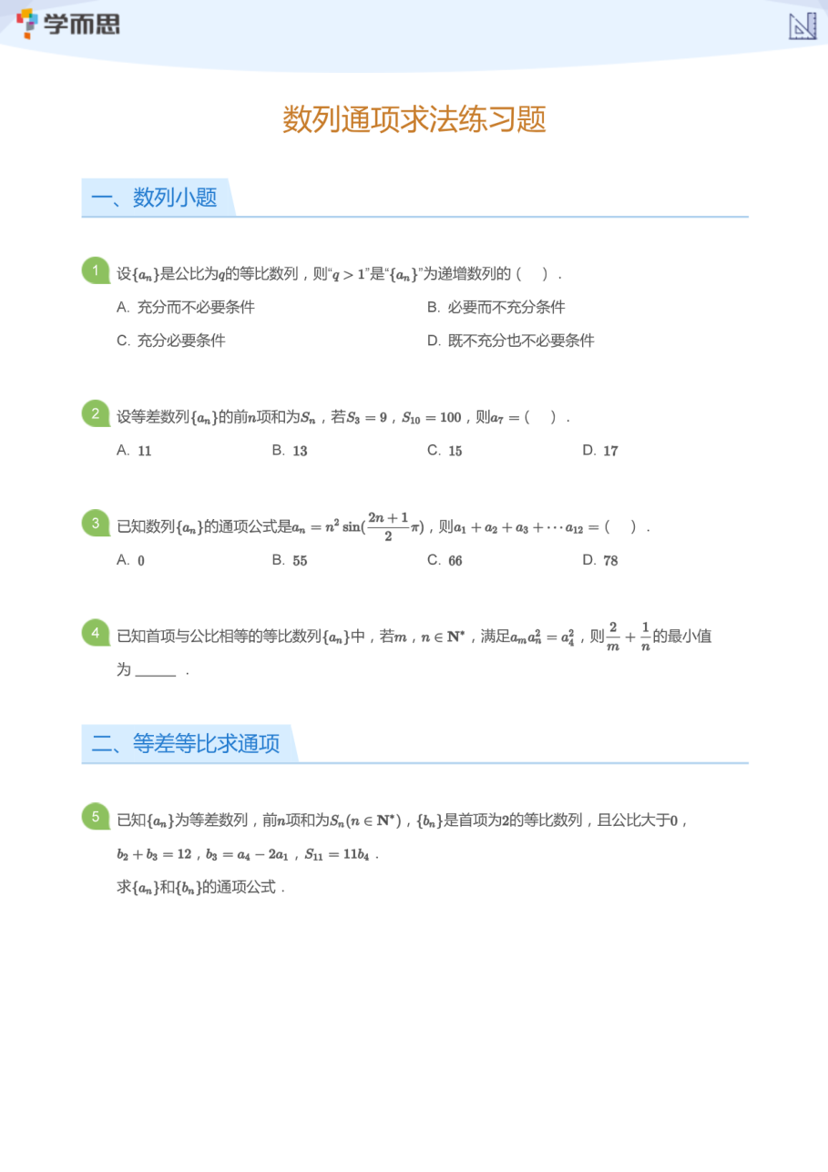 数列通项求法练习题(学生版).pdf 第 1 页