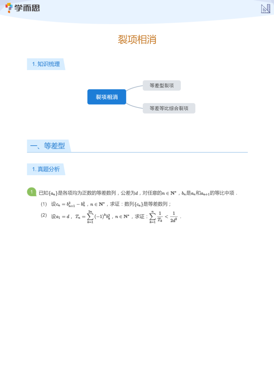 裂项相消(学生版).pdf 第 1 页