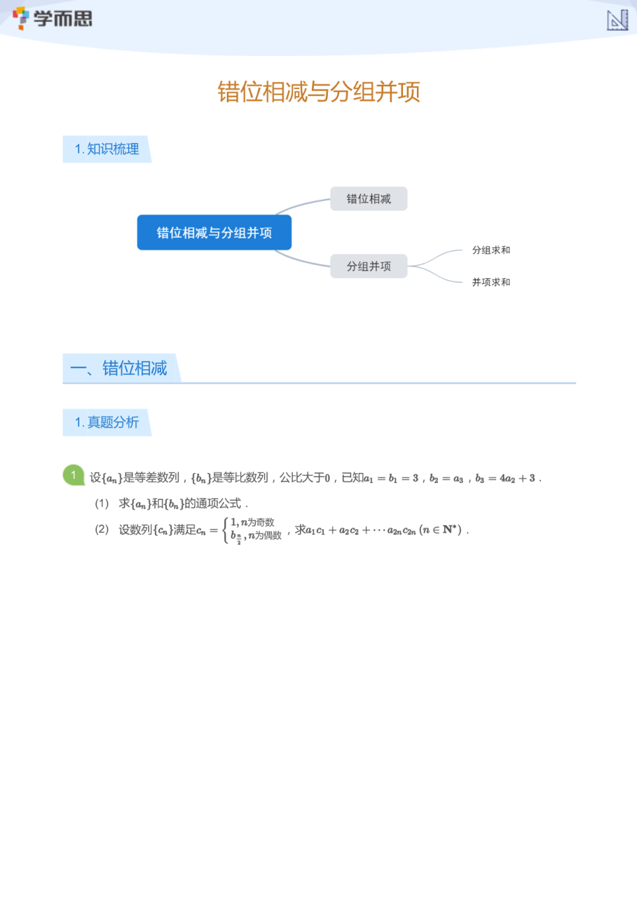 错位相减与分组并项(学生版).pdf 第 1 页