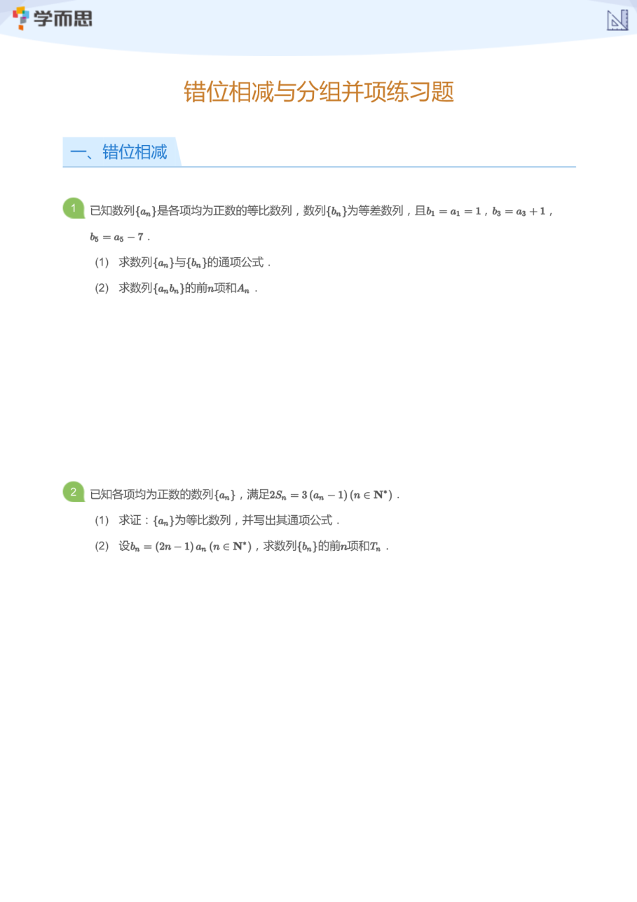 错位相减与分组并项练习题(学生版).pdf 第 1 页