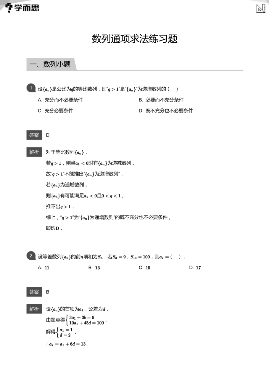 数列通项求法练习题(教师版).pdf 第 1 页