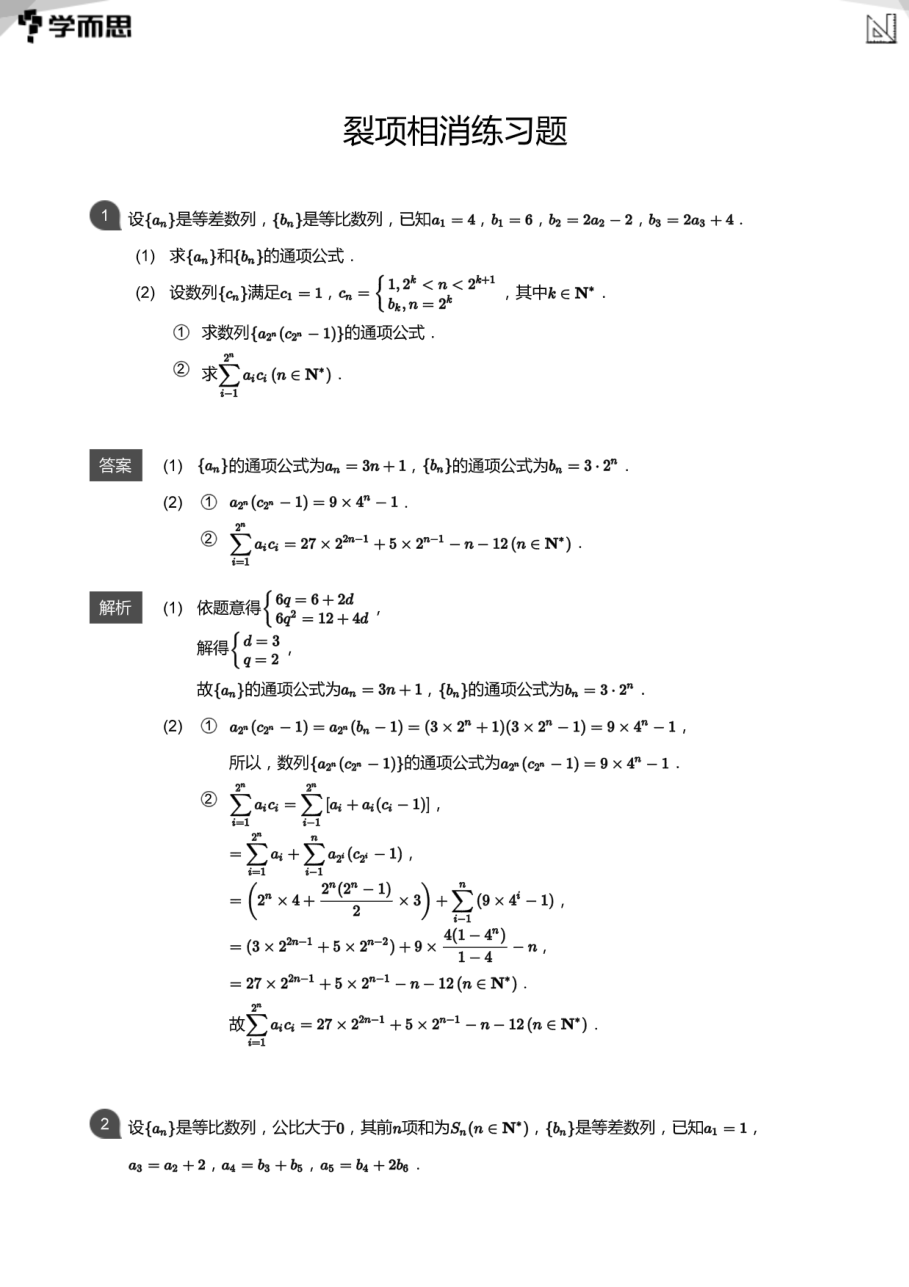 裂项相消练习题(教师版).pdf 第 1 页
