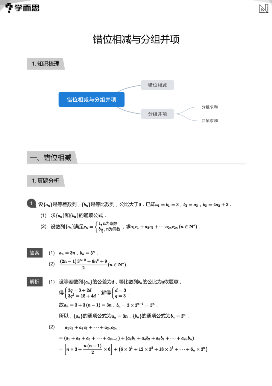 错位相减与分组并项(教师版).pdf 第 1 页