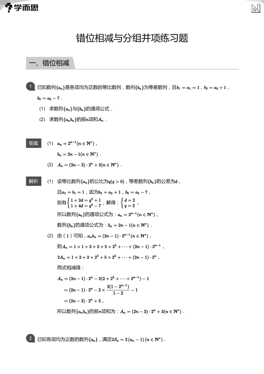 错位相减与分组并项练习题(教师版).pdf 第 1 页