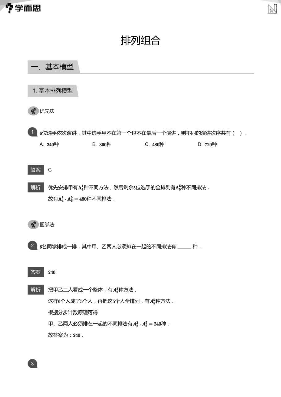 排列组合(教师版).pdf 第 1 页