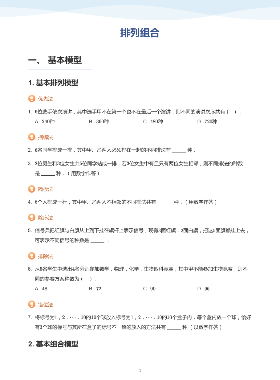 排列组合(普通版).pdf 第 1 页