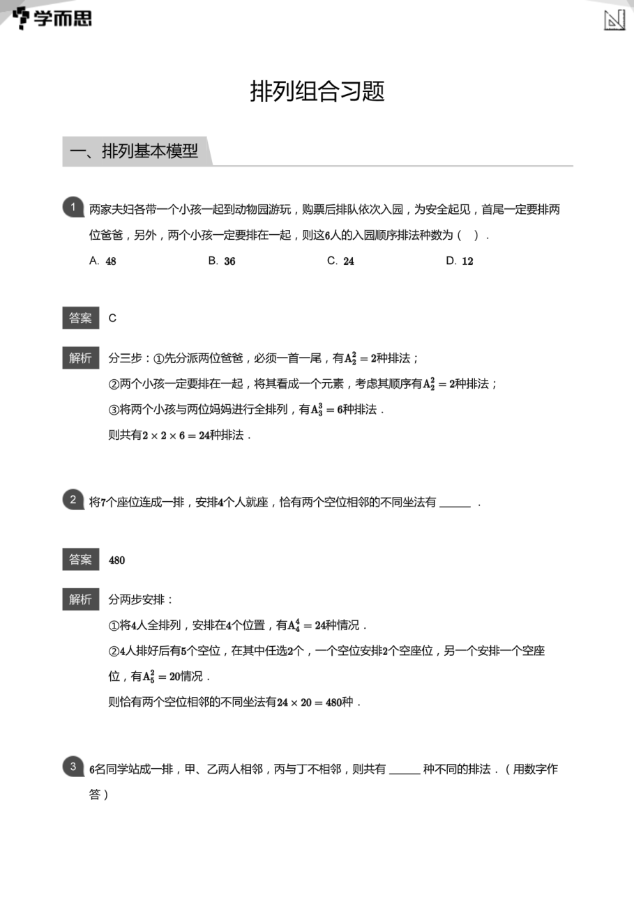 排列组合习题(教师版).pdf 第 1 页