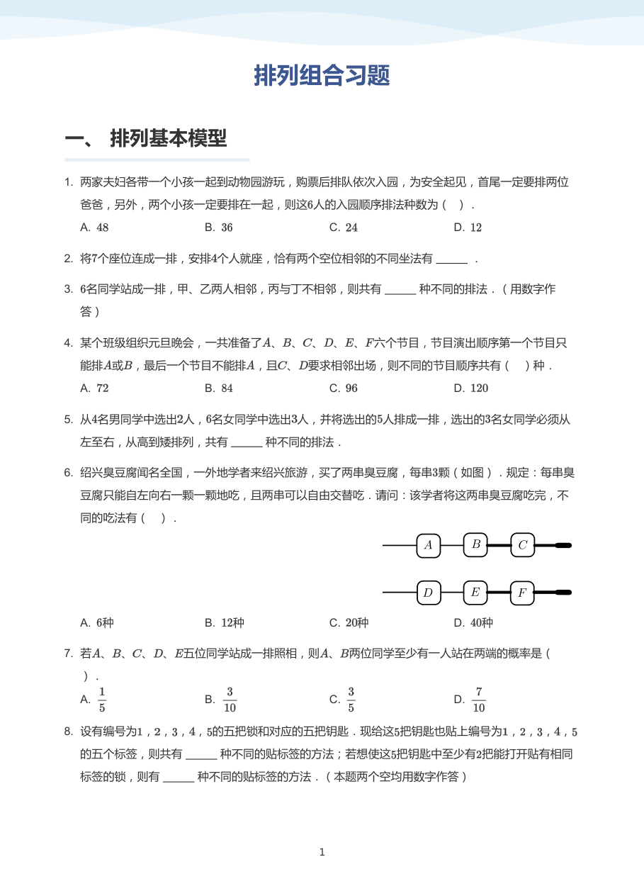 排列组合习题(普通版).pdf 第 1 页