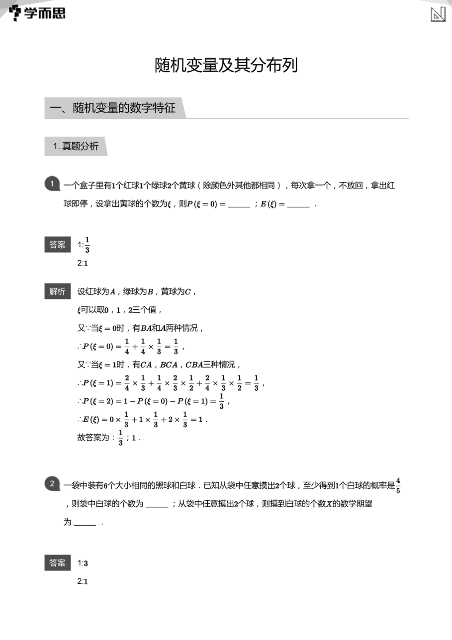随机变量及其分布列(教师版).pdf 第 1 页