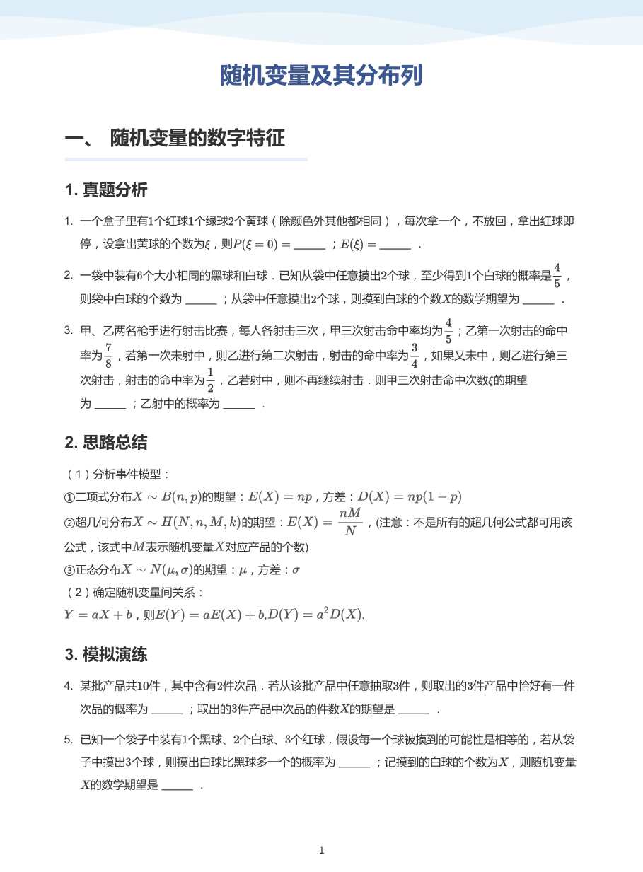 随机变量及其分布列(普通版).pdf 第 1 页