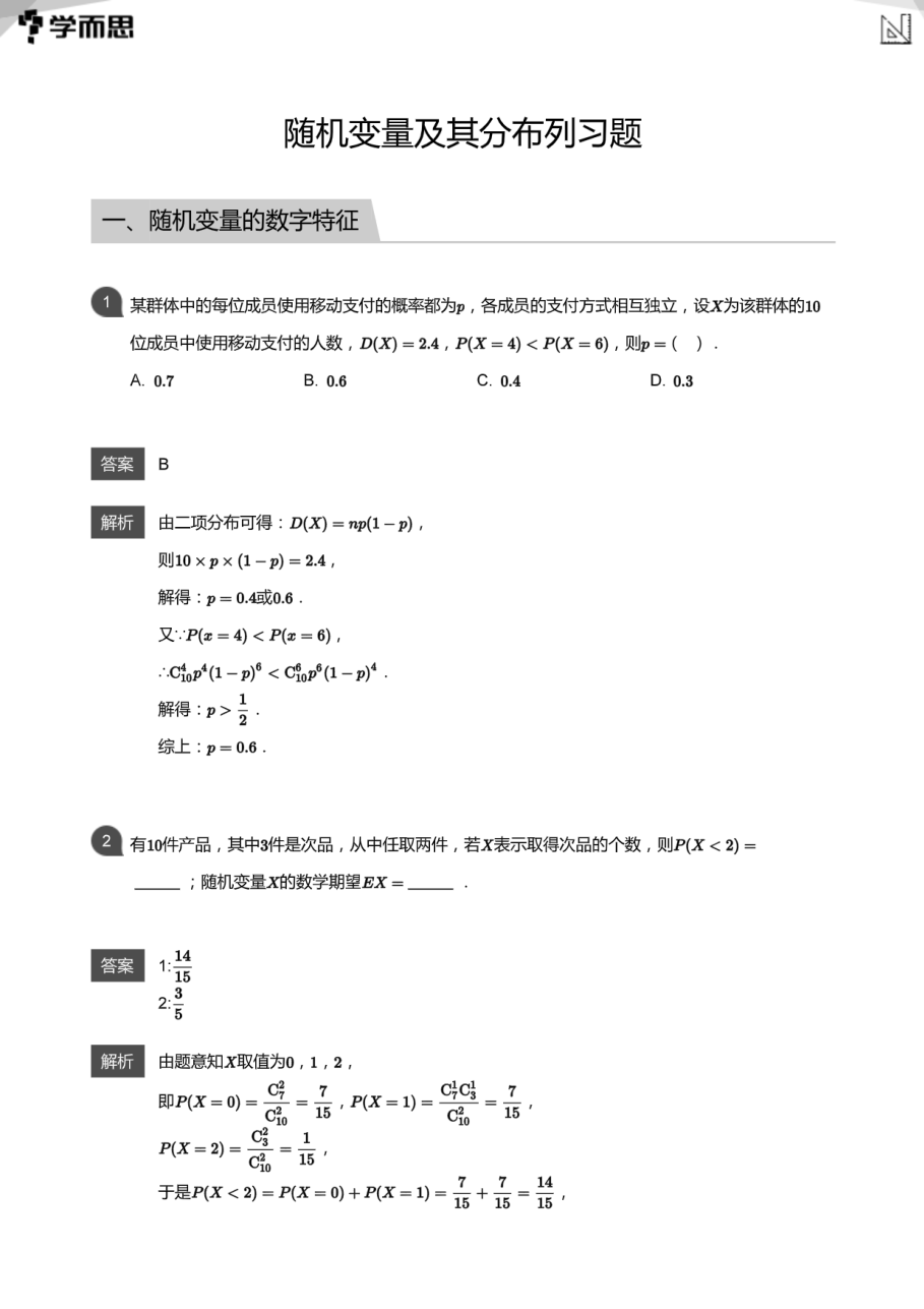 随机变量及其分布列习题(教师版).pdf 第 1 页
