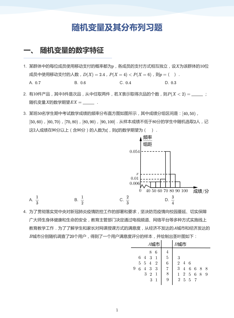 随机变量及其分布列习题(普通版).pdf 第 1 页