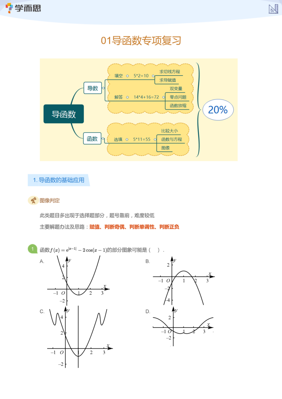 01导函数专项复习(学生版).pdf 第 1 页