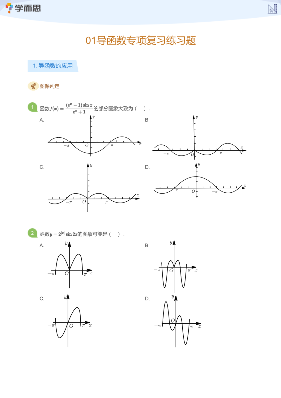 01导函数专项复习练习题(学生版).pdf 第 1 页