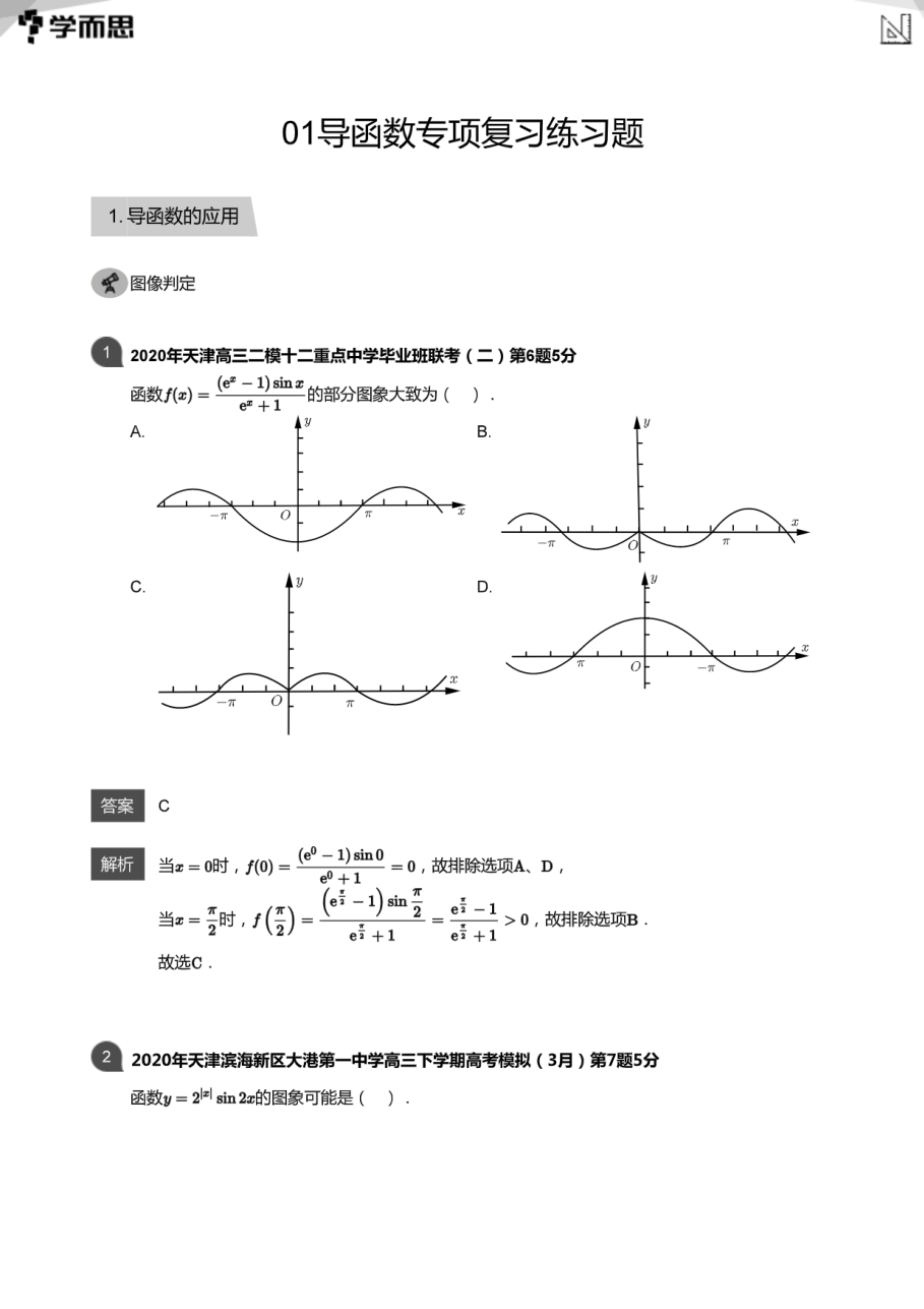 01导函数专项复习练习题(教师版).pdf 第 1 页