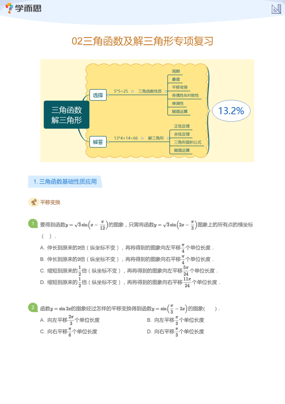 02三角函数及解三角形专项复习(学生版).pdf 第 1 页