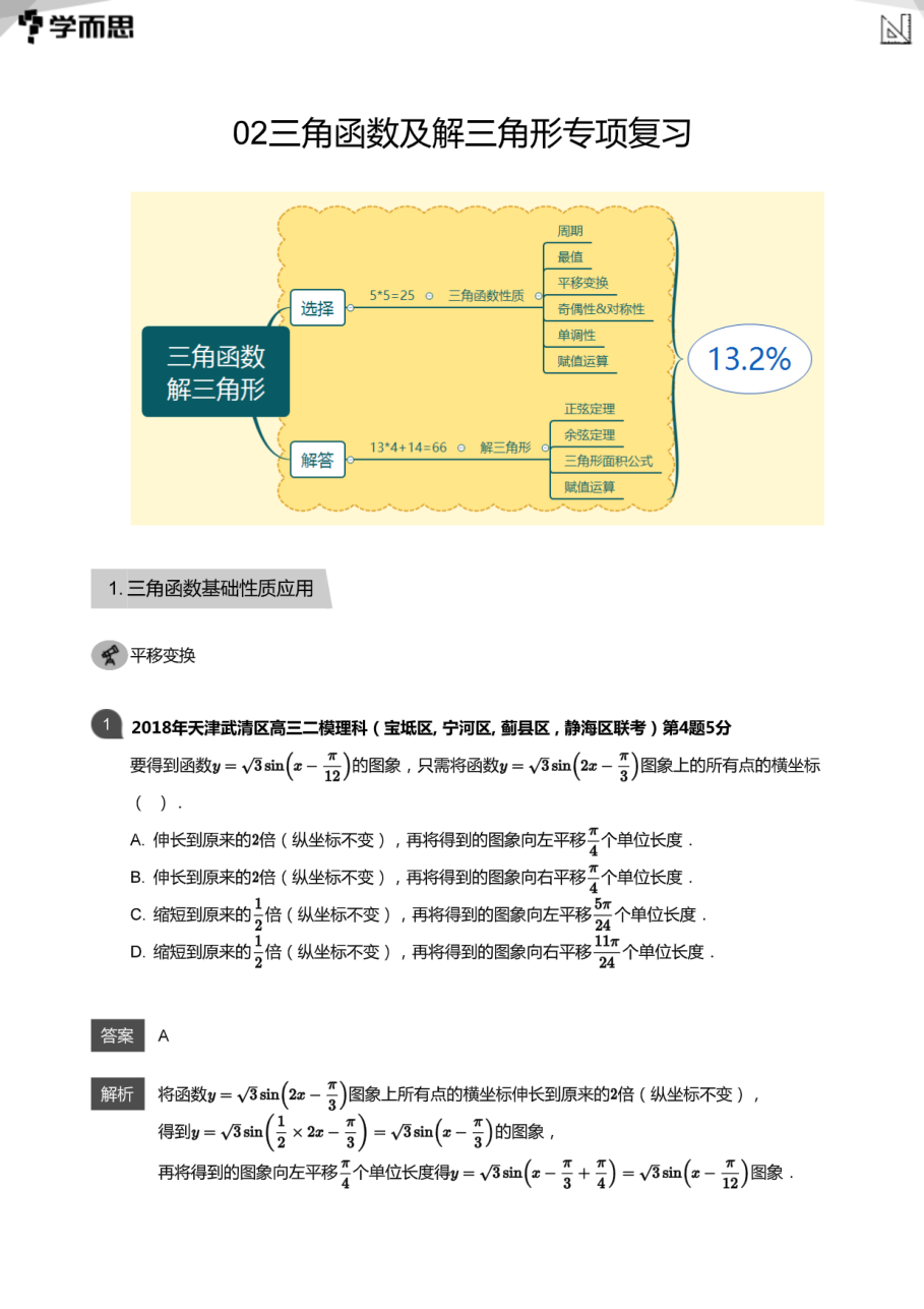 02三角函数及解三角形专项复习(教师版).pdf 第 1 页