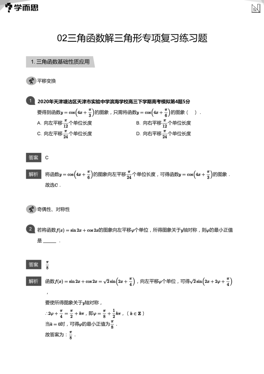 02三角函数解三角形专项复习练习题(教师版).pdf 第 1 页