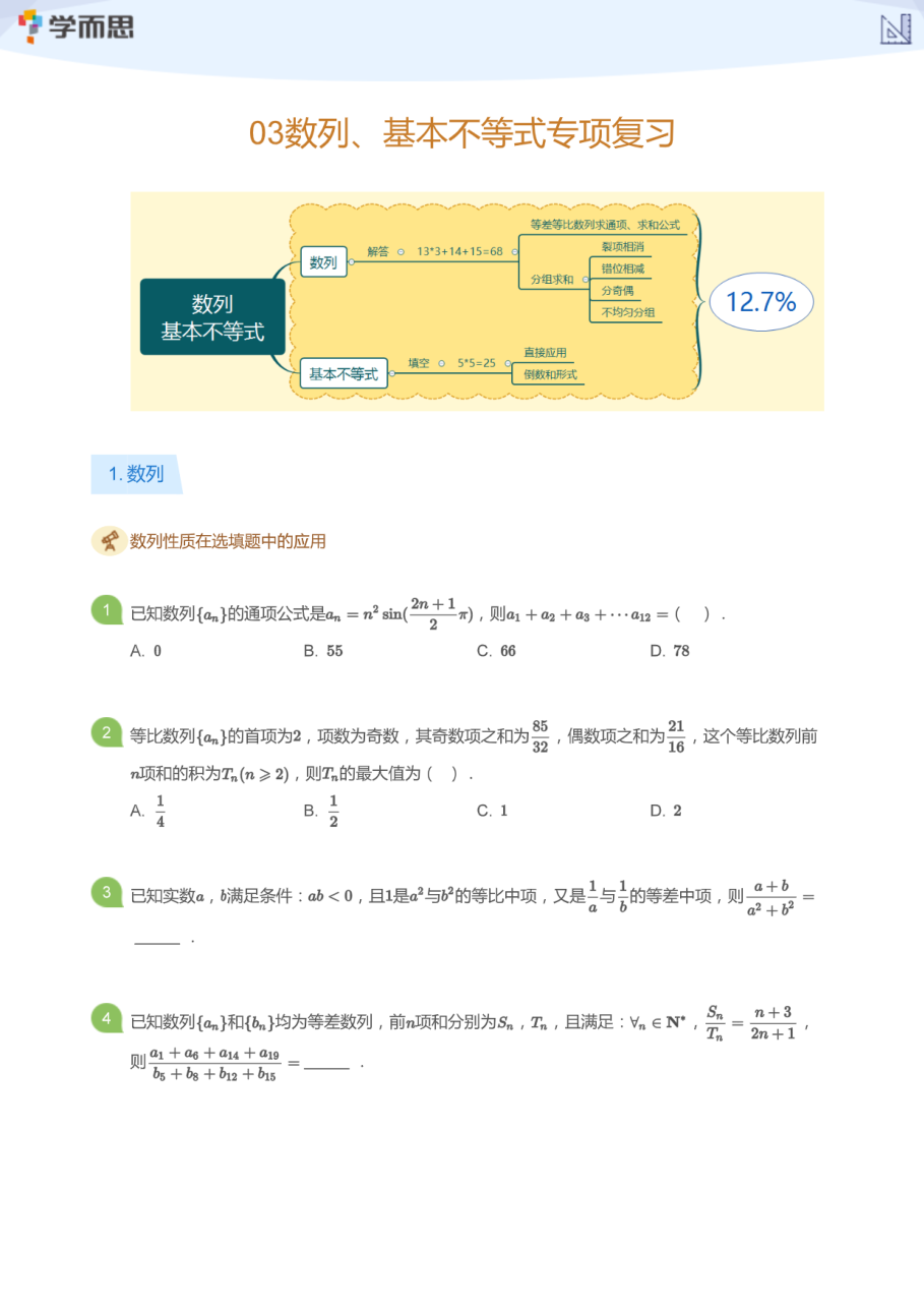 03数列、基本不等式专项复习(学生版).pdf 第 1 页