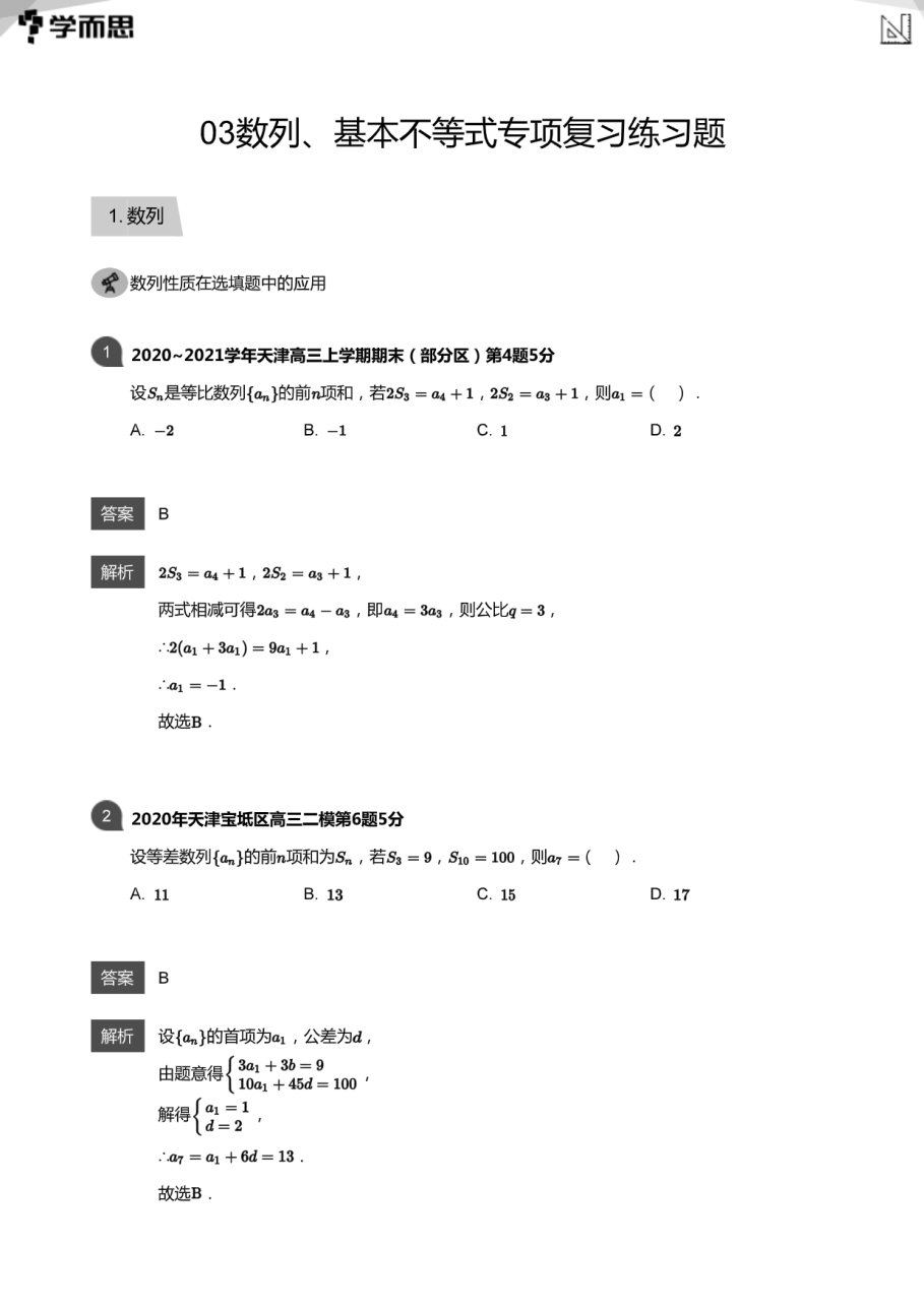 03数列、基本不等式专项复习练习题(教师版).pdf 第 1 页