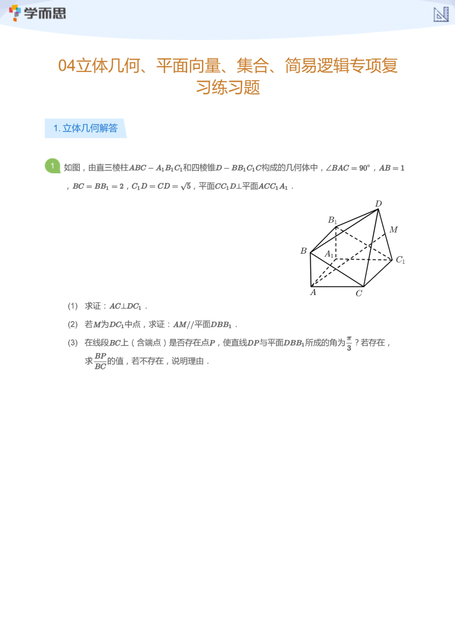 04立体几何、平面向量、集合、简易逻辑专项复习练习题(学生版).pdf 第 1 页