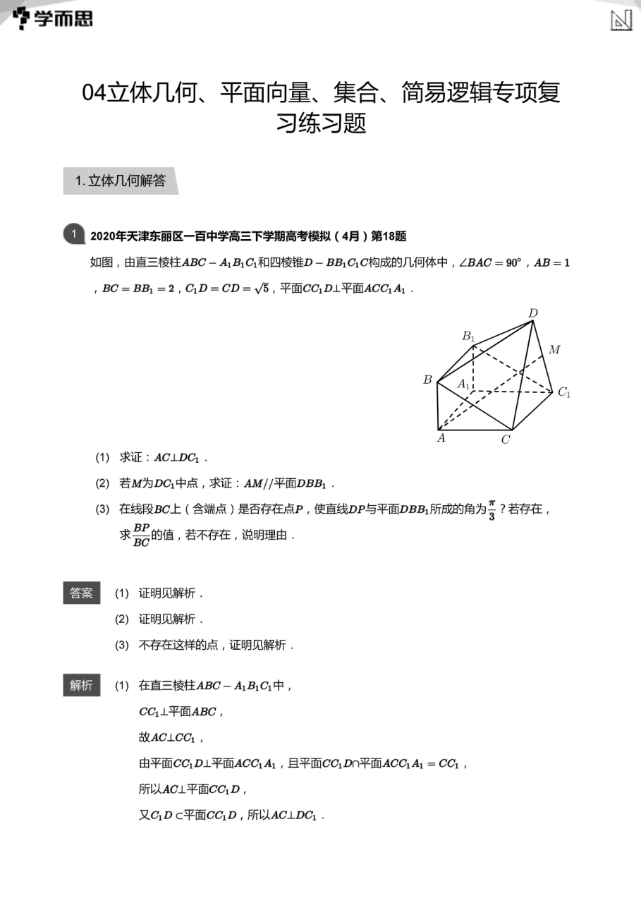 04立体几何、平面向量、集合、简易逻辑专项复习练习题(教师版).pdf 第 1 页