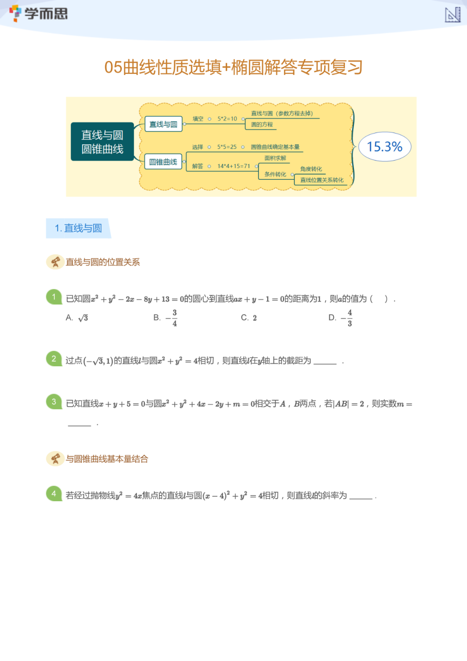 05曲线性质选填+椭圆解答专项复习(学生版).pdf 第 1 页