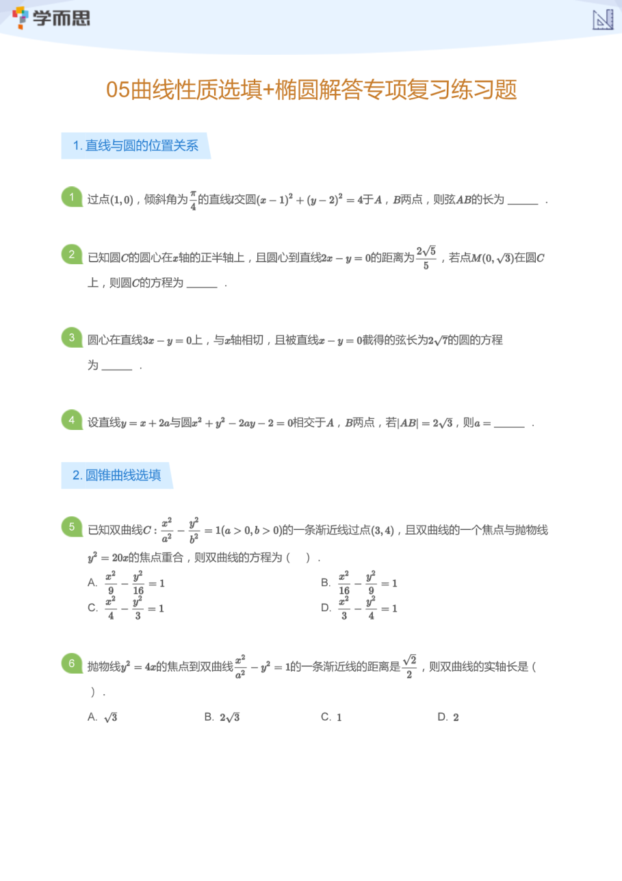 05曲线性质选填+椭圆解答专项复习练习题(学生版).pdf 第 1 页