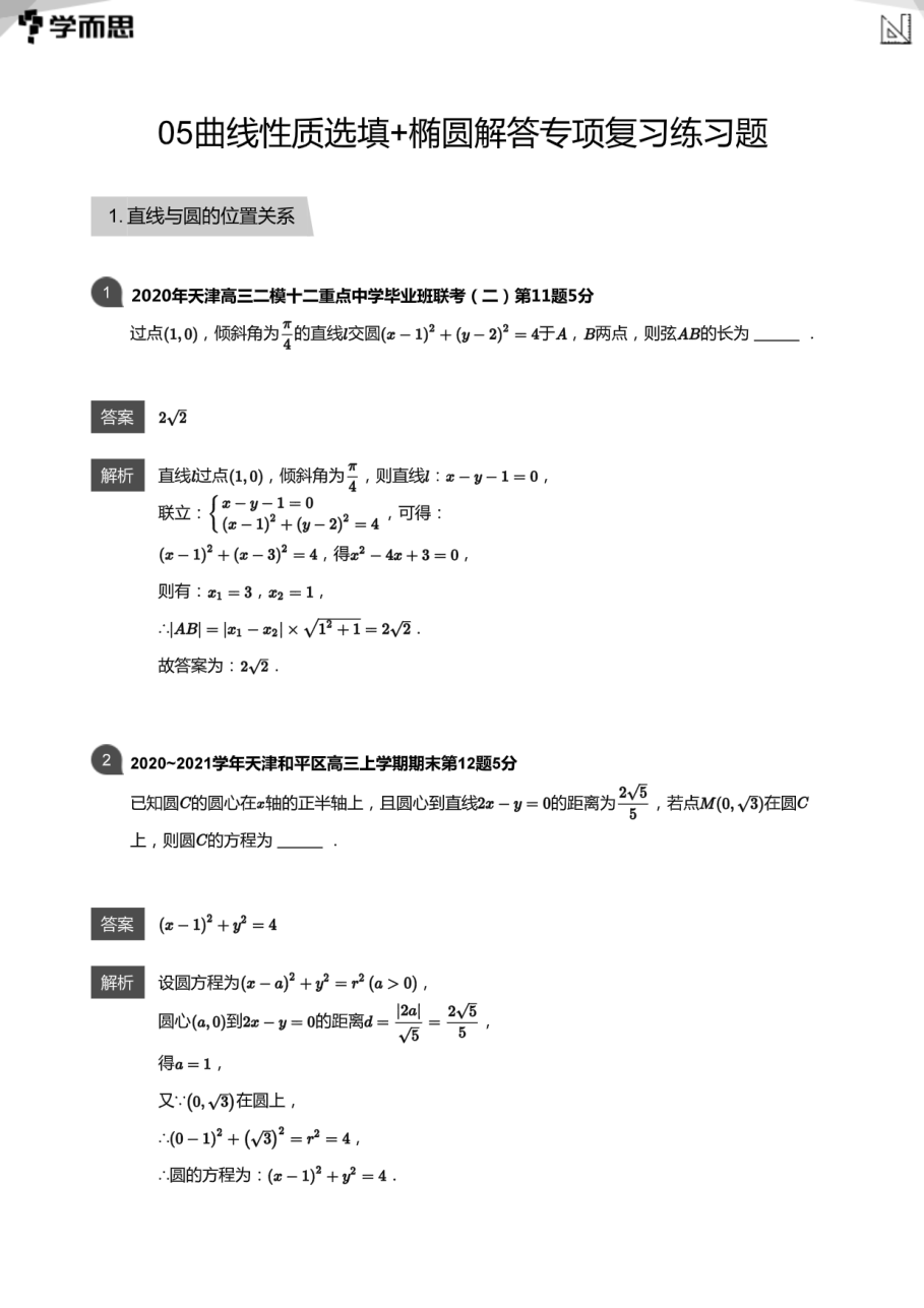 05曲线性质选填+椭圆解答专项复习练习题(教师版).pdf 第 1 页
