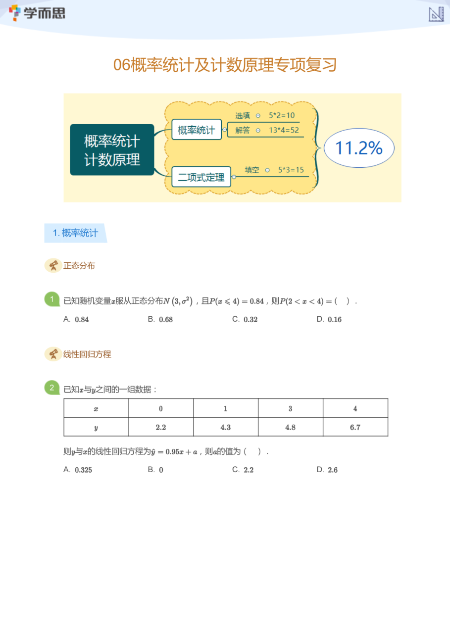 06概率统计及计数原理专项复习(学生版).pdf 第 1 页