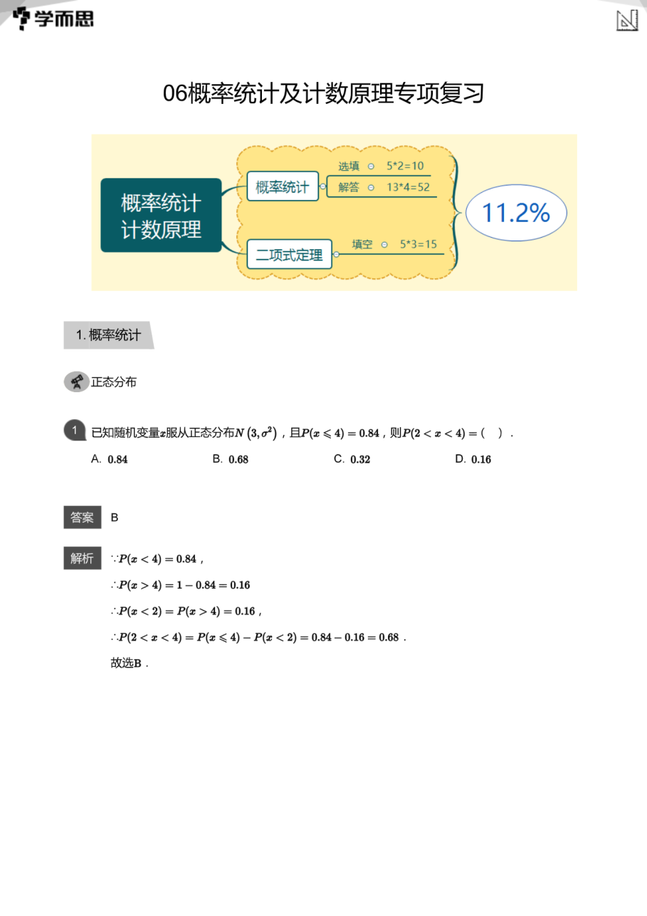 06概率统计及计数原理专项复习(教师版).pdf 第 1 页