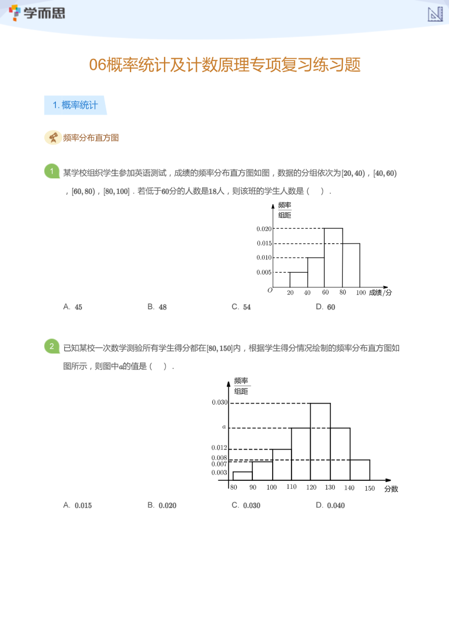 06概率统计及计数原理专项复习练习题(学生版).pdf 第 1 页