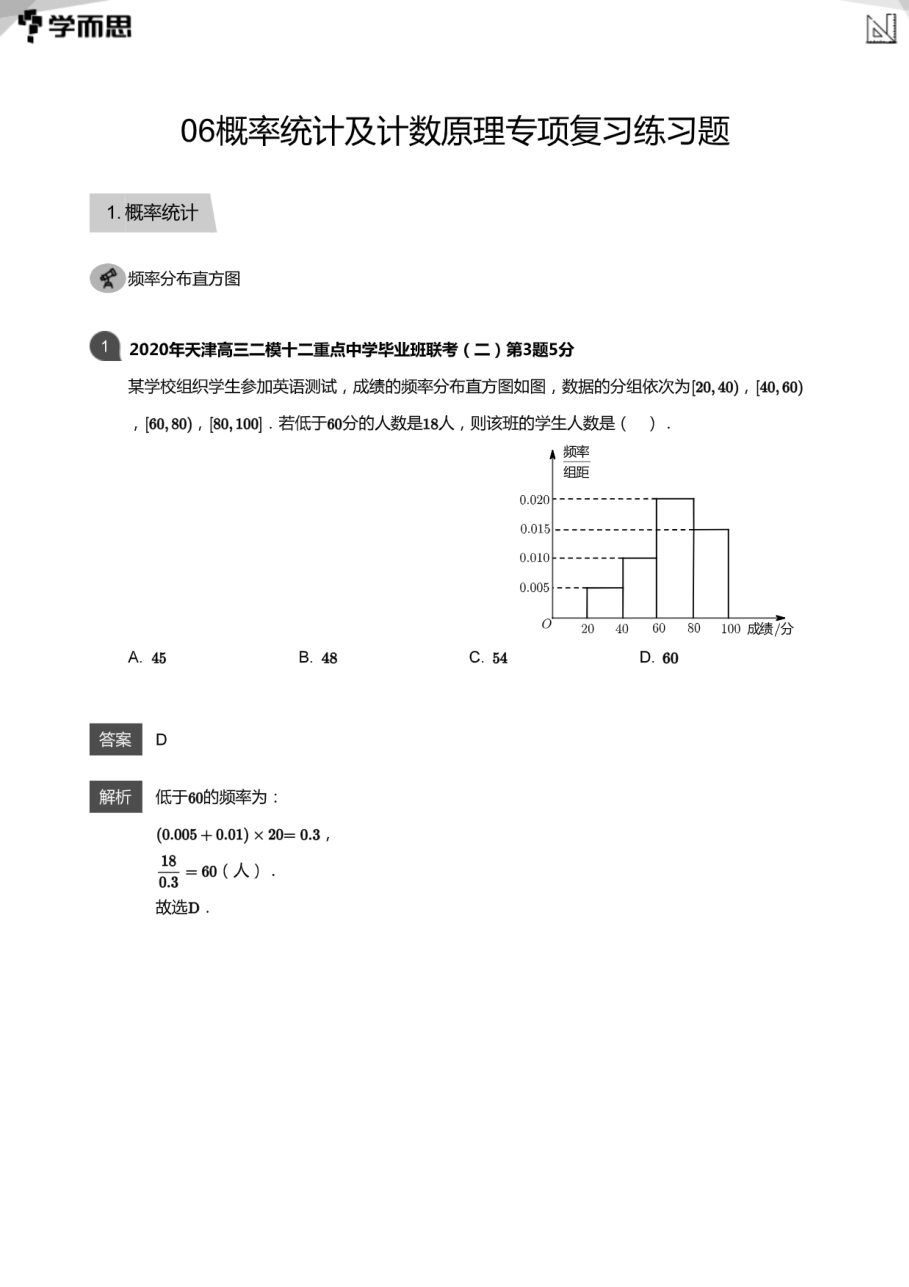 06概率统计及计数原理专项复习练习题(教师版).pdf 第 1 页