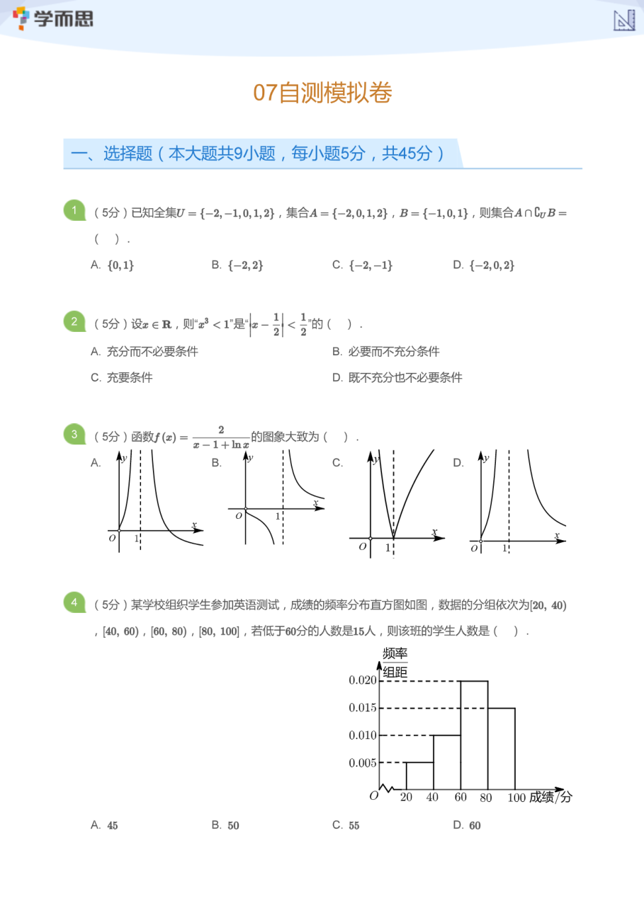 07自测模拟卷(学生版).pdf 第 1 页
