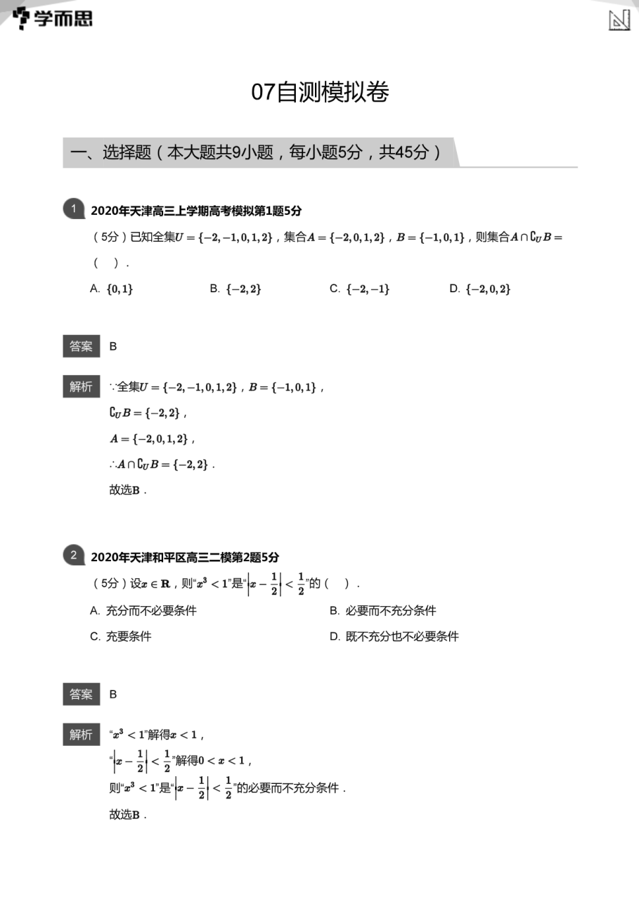 07自测模拟卷(教师版).pdf 第 1 页