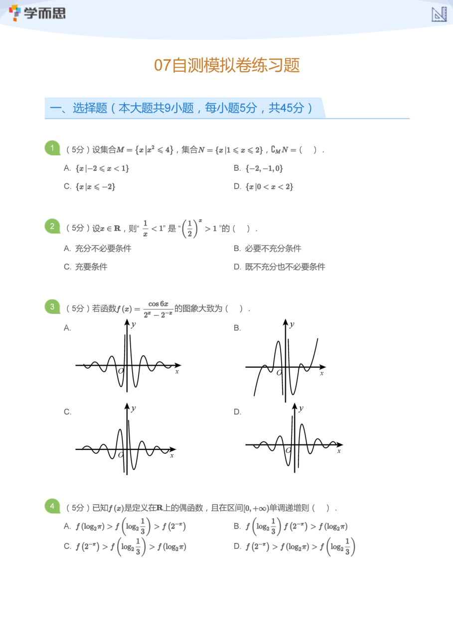07自测模拟卷练习题(学生版).pdf 第 1 页