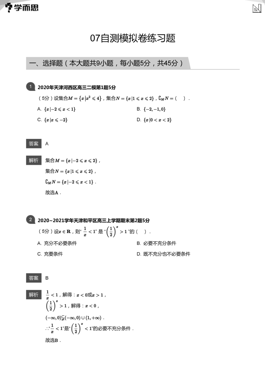 07自测模拟卷练习题(教师版).pdf 第 1 页